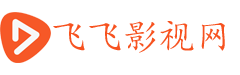 飞飞影视